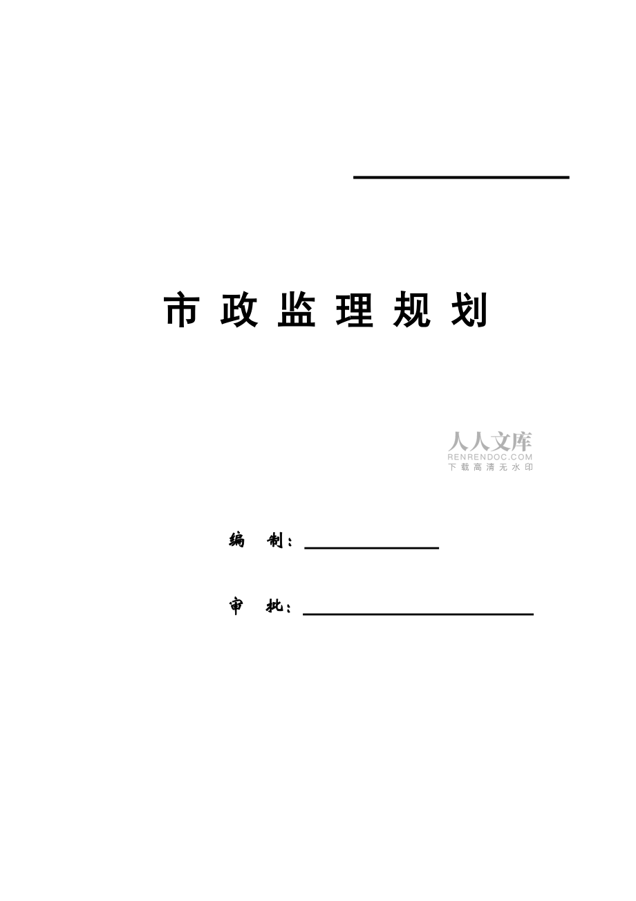 市政监理工程规划范本样本（共48页）